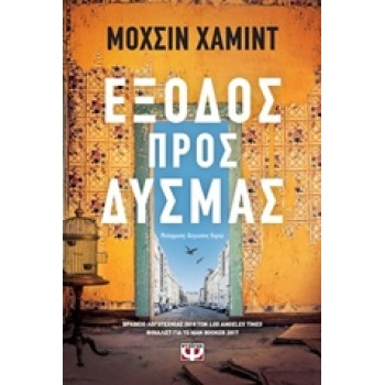 ΕΞΟΔΟΣ ΠΡΟΣ ΔΥΣΜΑΣ - HAMID MOHSIN