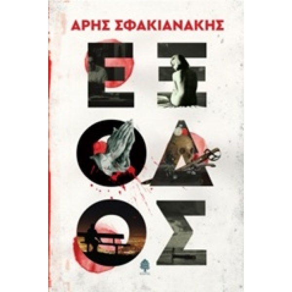 ΕΞΟΔΟΣ - ΣΦΑΚΙΑΝΑΚΗΣ ΑΡΗΣ