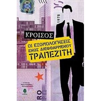 ΕΞΟΜΟΛΟΓΗΣΕΙΣ ΕΝΟΣ ΔΙΕΦΘΑΡΜΕΝΟΥ ΤΡΑΠΕΖΙΤΗ - CRÉSUS