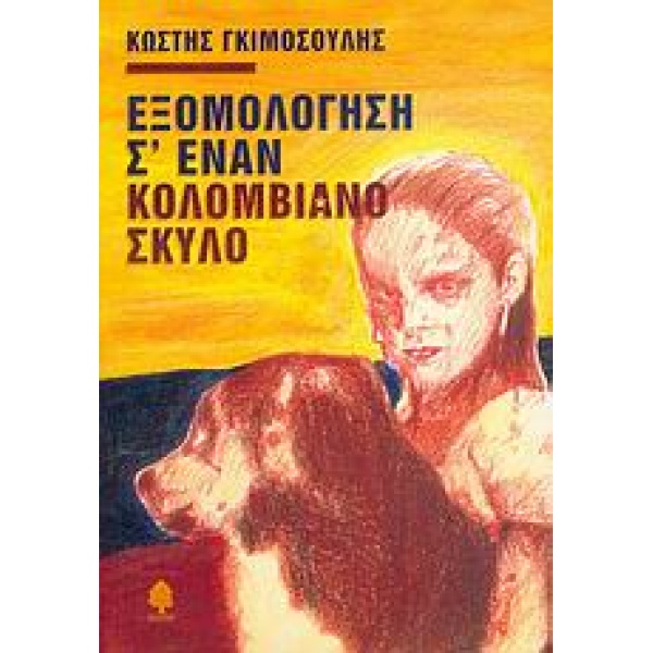 ΕΞΟΜΟΛΟΓΗΣΗ Σ ΕΝΑΝ ΚΟΛΟΜΒΙΑΝΟ ΣΚΥΛΟ - ΓΚΙΜΟΣΟΥΛΗΣ ΚΩΣΤΗΣ