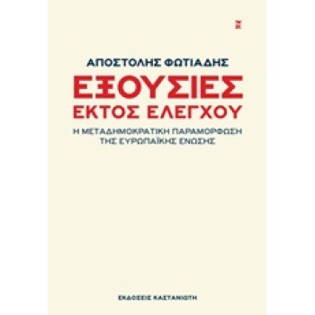 ΕΞΟΥΣΙΕΣ ΕΚΤΟΣ ΕΛΕΓΧΟΥ - ΦΩΤΙΑΔΗΣ ΑΠΟΣΤΟΛΗΣ