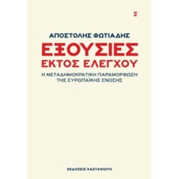 ΕΞΟΥΣΙΕΣ ΕΚΤΟΣ ΕΛΕΓΧΟΥ - ΦΩΤΙΑΔΗΣ ΑΠΟΣΤΟΛΗΣ
