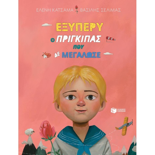 ΕΞΥΠΕΡΥ Ο ΠΡΙΓΚΙΠΑΣ ΠΟΥ ΔΕ ΜΕΓΑΛΩΣΕ - ΚΑΤΣΑΜΑ ΕΛΕΝΗ