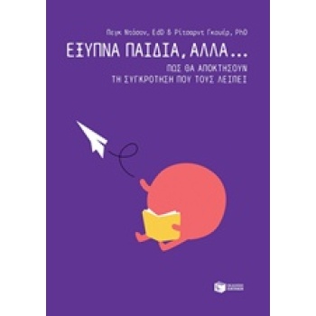 ΕΞΥΠΝΑ ΠΑΙΔΙΑ ΑΛΛΑ... ΠΩΣ ΘΑ ΑΠΟΚΤΗΣΟΥΝ ΤΗ ΣΥΓΚΡΟΤΗΣΗ ΠΟΥ ΤΟ