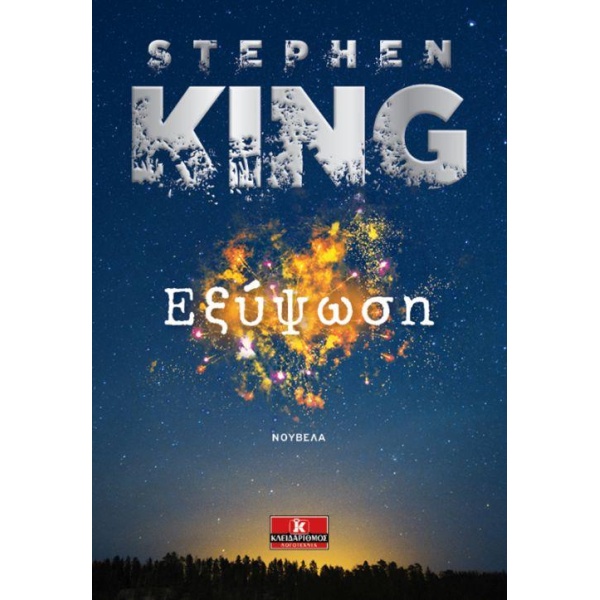 ΕΞΥΨΩΣΗ - KING STEPHEN