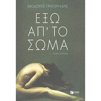 ΕΞΩ ΑΠ ΤΟ ΣΩΜΑ - ΓΡΗΓΟΡΙΑΔΗΣ ΘΕΟΔΩΡΟΣ