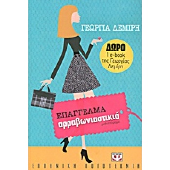 ΕΠΑΓΓΕΛΜΑ ΑΡΡΑΒΩΝΙΑΣΤΙΚΙΑ - ΔΕΜΙΡΗ ΓΕΩΡΓΙΑ