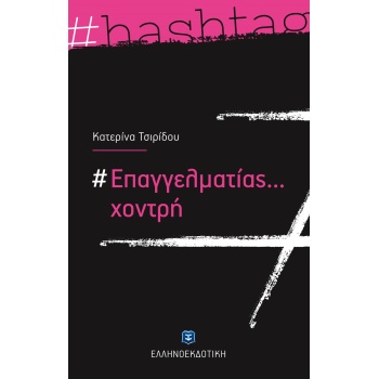 #ΕΠΑΓΓΕΛΜΑΤΙΑΣ... ΧΟΝΤΡΗ - ΤΣΙΡΙΔΟΥ ΚΑΤΕΡΙΝΑ