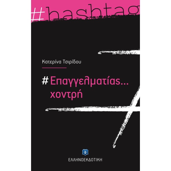 #ΕΠΑΓΓΕΛΜΑΤΙΑΣ... ΧΟΝΤΡΗ - ΤΣΙΡΙΔΟΥ ΚΑΤΕΡΙΝΑ