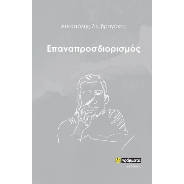 ΕΠΑΝΑΠΡΟΣΔΙΟΡΙΣΜΟΣ - ΖΥΜΒΡΑΓΑΚΗΣ ΑΠΟΣΤΟΛΗΣ
