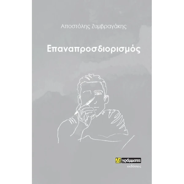 ΕΠΑΝΑΠΡΟΣΔΙΟΡΙΣΜΟΣ - ΖΥΜΒΡΑΓΑΚΗΣ ΑΠΟΣΤΟΛΗΣ