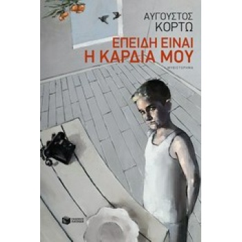 ΕΠΕΙΔΗ ΕΙΝΑΙ Η ΚΑΡΔΙΑ ΜΟΥ - ΚΟΡΤΩ ΑΥΓΟΥΣΤΟΣ
