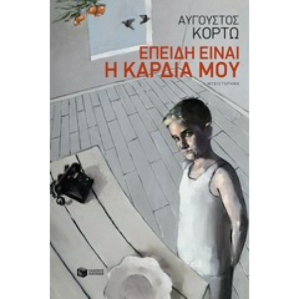 ΕΠΕΙΔΗ ΕΙΝΑΙ Η ΚΑΡΔΙΑ ΜΟΥ - ΚΟΡΤΩ ΑΥΓΟΥΣΤΟΣ