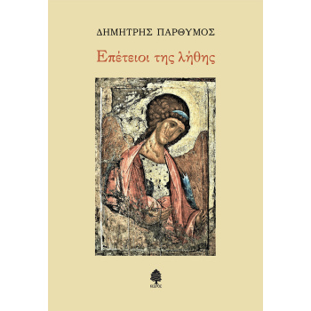 ΕΠΕΤΕΙΟΙ ΤΗΣ ΛΗΘΗΣ - ΠΑΡΘΥΜΟΣ ΔΗΜΗΤΡΗΣ