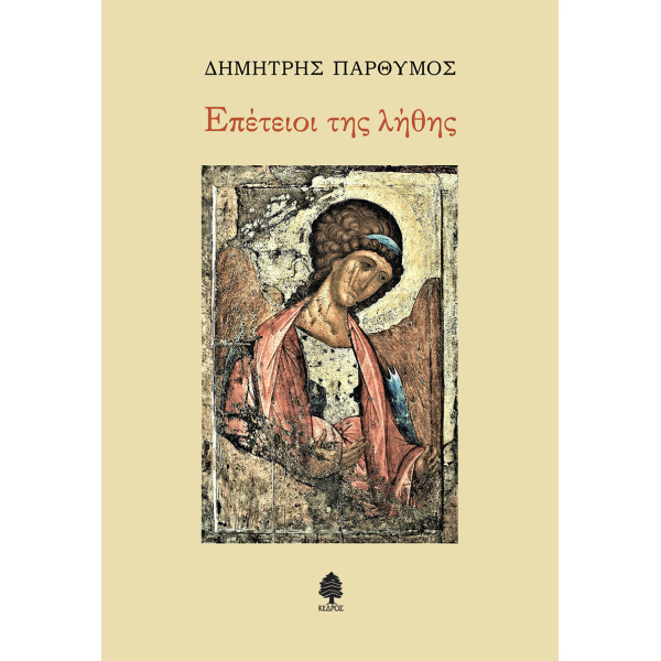ΕΠΕΤΕΙΟΙ ΤΗΣ ΛΗΘΗΣ - ΠΑΡΘΥΜΟΣ ΔΗΜΗΤΡΗΣ