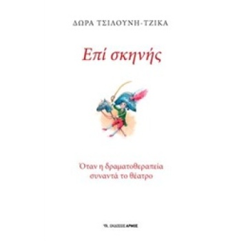 ΕΠΙ ΣΚΗΝΗΣ ΟΤΑΝ Η ΔΡΑΜΑΤΟΘΕΡΑΠΕΙΑ ΣΥΝΑΝΤΑ ΤΟ ΘΕΑΤΡΟ - ΤΣΙΛΟΥ