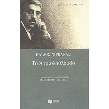 ΕΠΙ ΤΑ ΙΧΝΗ ΤΟ ΑΓΡΙΟΛΟΥΛΟΥΔΟ - ΝΙΡΒΑΝΑΣ ΠΑΥΛΟΣ