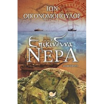 ΕΠΙΚΙΝΔΥΝΑ ΝΕΡΑ - ΟΙΚΟΝΟΜΟΠΟΥΛΟΣ ΙΩΝ - ΓΕΩΡΓΙΟΣ