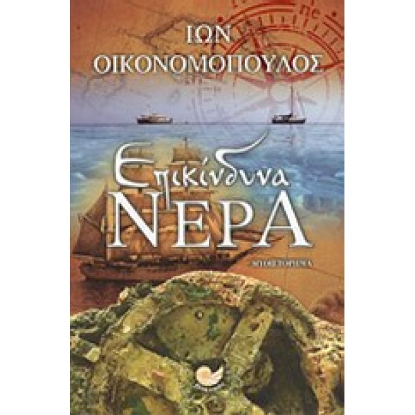 ΕΠΙΚΙΝΔΥΝΑ ΝΕΡΑ - ΟΙΚΟΝΟΜΟΠΟΥΛΟΣ ΙΩΝ - ΓΕΩΡΓΙΟΣ