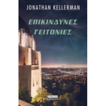 ΕΠΙΚΙΝΔΥΝΕΣ ΓΕΙΤΟΝΙΕΣ - KELLERMAN JONATHAN