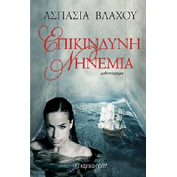 ΕΠΙΚΙΝΔΥΝΗ ΝΗΝΕΜΙΑ - ΒΛΑΧΟΥ ΑΣΠΑΣΙΑ