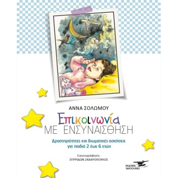 ΕΠΙΚΟΙΝΩΝΙΑ ΜΕ ΕΝΣΥΝΑΙΣΘΗΣΗ ΔΡΑΣΤΗΡΙΟΤΗΤΕΣ ΚΑΙ ΒΙΩΜΑΤΙΚΕΣ ΑΣ