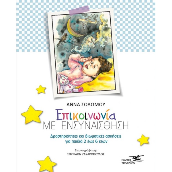 ΕΠΙΚΟΙΝΩΝΙΑ ΜΕ ΕΝΣΥΝΑΙΣΘΗΣΗ ΔΡΑΣΤΗΡΙΟΤΗΤΕΣ ΚΑΙ ΒΙΩΜΑΤΙΚΕΣ ΑΣ
