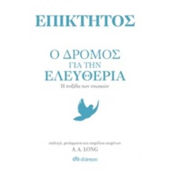 ΕΠΙΚΤΗΤΟΣ: Ο ΔΡΟΜΟΣ ΓΙΑ ΤΗΝ ΕΛΕΥΘΕΡΙΑ Η ΠΥΞΙΔΑ ΤΩΝ ΣΤΩΙΚΩΝ -