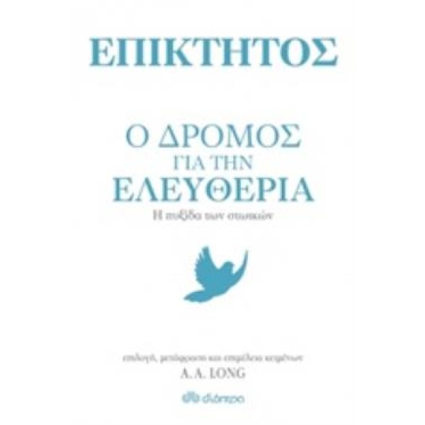 ΕΠΙΚΤΗΤΟΣ: Ο ΔΡΟΜΟΣ ΓΙΑ ΤΗΝ ΕΛΕΥΘΕΡΙΑ Η ΠΥΞΙΔΑ ΤΩΝ ΣΤΩΙΚΩΝ -