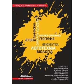 Επιλεγμένα Μαθήματα Α Γυμνασίου - Συλλογικό έργο