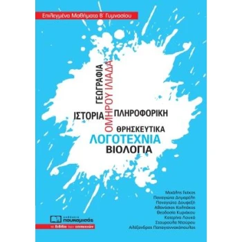 ΕΠΙΛΕΓΜΕΝΑ ΜΑΘΗΜΑΤΑ Β΄ΓΥΜΝΑΣΙΟΥ - ΣΥΛΛΟΓΙΚΟ ΕΡΓΟ