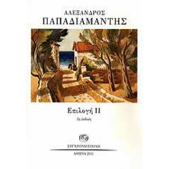 ΕΠΙΛΟΓΗ ΙΙ 5Η ΕΚΔΟΣΗ - ΠΑΠΑΔΙΑΜΑΝΤΗΣ ΑΛΕΞΑΝΔΡΟΣ