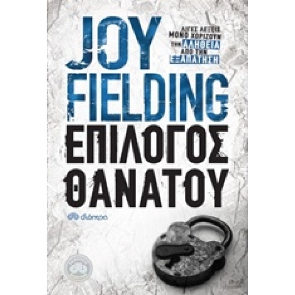 ΕΠΙΛΟΓΟΣ ΘΑΝΑΤΟΥ - FIELDING JOY