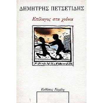 ΕΠΙΛΟΓΟΣ ΣΤΑ ΧΙΟΝΙΑ ΣΥΓΧΡΟΝΗ ΕΛΛΗΝΙΚΗ ΠΕΖΟΓΡΑΦΙΑ - ΠΕΤΣΕΤΙΔΗ