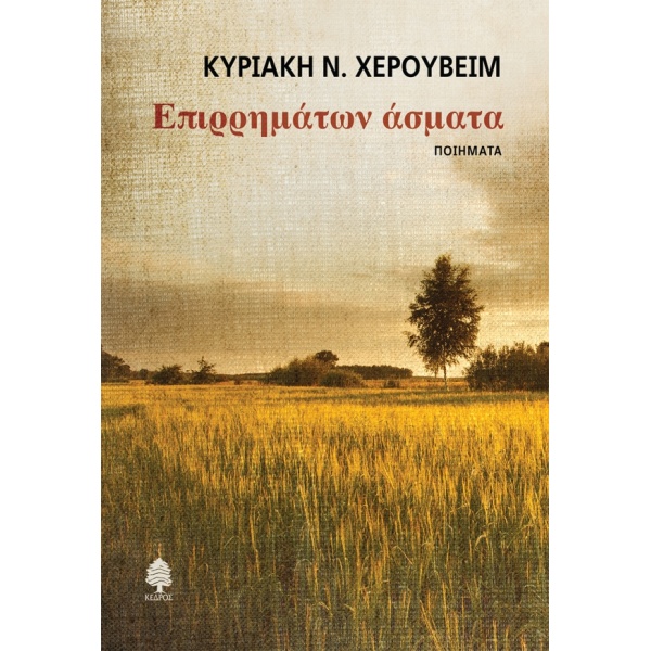 ΕΠΙΡΡΗΜΑΤΩΝ ΑΣΜΑΤΑ - ΧΕΡΟΥΒΕΙΜ ΚΥΡΙΑΚΗ Ν.