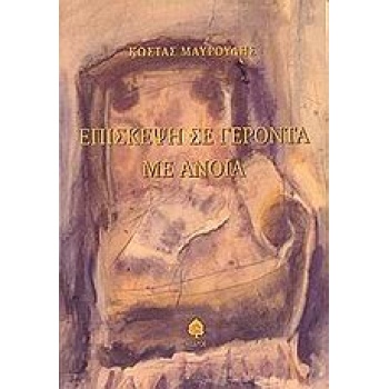 ΕΠΙΣΚΕΨΗ ΣΕ ΓΕΡΟΝΤΑ ΜΕ ΑΝΟΙΑ - ΜΑΥΡΟΥΔΗΣ ΚΩΣΤΑΣ