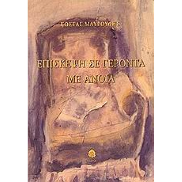 ΕΠΙΣΚΕΨΗ ΣΕ ΓΕΡΟΝΤΑ ΜΕ ΑΝΟΙΑ - ΜΑΥΡΟΥΔΗΣ ΚΩΣΤΑΣ