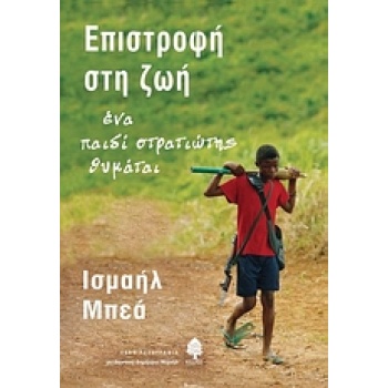 ΕΠΙΣΤΡΟΦΗ ΣΤΗ ΖΩΗ ΕΝΑ ΠΑΙΔΙ ΣΤΡΑΤΙΩΤΗΣ ΘΥΜΑΤΑΙ - BEAH ISHMAE