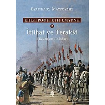 ΕΠΙΣΤΡΟΦΗ ΣΤΗ ΣΜΥΡΝΗ 2: ITTIHAT VE TERAKKI ΕΝΩΣΗ ΚΑΙ ΠΡΟΟΔΟΣ