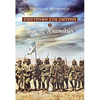 ΕΠΙΣΤΡΟΦΗ ΣΤΗ ΣΜΥΡΝΗ 3: ΦΩΣ ΕΞ ΑΝΑΤΟΛΩΝ - ΜΑΥΡΟΥΔΗΣ ΕΥΑΓΓΕΛΟ