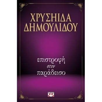 ΕΠΙΣΤΡΟΦΗ ΣΤΟΝ ΠΑΡΑΔΕΙΣΟ - ΔΗΜΟΥΛΙΔΟΥ ΧΡΥΣΗΙΔΑ-ΧΡΥΣΑ