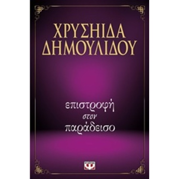 ΕΠΙΣΤΡΟΦΗ ΣΤΟΝ ΠΑΡΑΔΕΙΣΟ - ΔΗΜΟΥΛΙΔΟΥ ΧΡΥΣΗΙΔΑ-ΧΡΥΣΑ