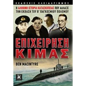 ΕΠΙΧΕΙΡΗΣΗ ΚΙΜΑΣ Η ΑΛΗΘΙΝΗ ΙΣΤΟΡΙΑ ΚΑΤΑΣΚΟΠΕΙΑΣ ΠΟΥ ΑΛΛΑΞΕ Τ