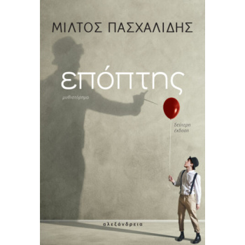 ΕΠΟΠΤΗΣ 2Η ΕΚΔΟΣΗ - ΠΑΣΧΑΛΙΔΗΣ ΜΙΛΤΟΣ