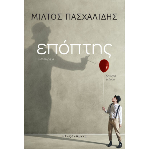 ΕΠΟΠΤΗΣ 2Η ΕΚΔΟΣΗ - ΠΑΣΧΑΛΙΔΗΣ ΜΙΛΤΟΣ