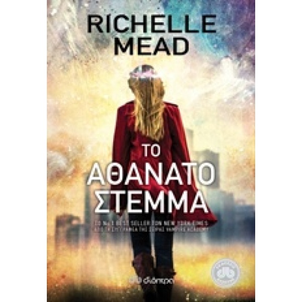 ΕΠΟΧΗ Χ ΤΟ ΑΘΑΝΑΤΟ ΣΤΕΜΜΑ - MEAD RICHELLE