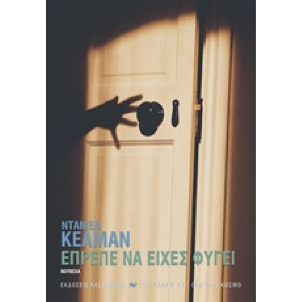 ΕΠΡΕΠΕ ΝΑ ΕΙΧΕΣ ΦΥΓΕΙ - KEHLMANN DANIEL