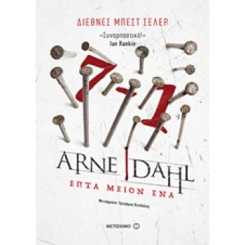 ΕΠΤΑ ΜΕΙΟΝ ΕΝΑ - DAHL ARNE