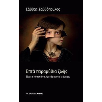 ΕΠΤΑ ΠΑΡΑΜΥΘΙΑ ΖΩΗΣ 3Η ΕΚΔΟΣΗ - ΣΑΒΒΟΠΟΥΛΟΣ ΣΑΒΒΑΣ
