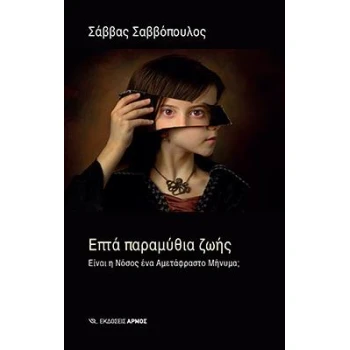 ΕΠΤΑ ΠΑΡΑΜΥΘΙΑ ΖΩΗΣ 3Η ΕΚΔΟΣΗ - ΣΑΒΒΟΠΟΥΛΟΣ ΣΑΒΒΑΣ